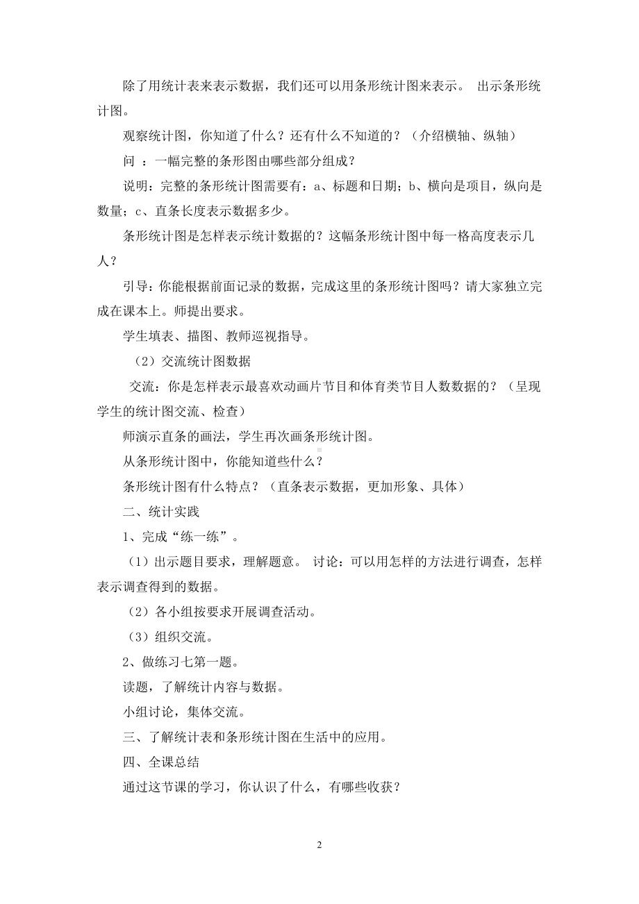 四、统计表和条形统计图（一）-1、统计表和简单的条形统计图-教案、教学设计-市级公开课-苏教版四年级上册数学(配套课件编号：91480).doc_第2页