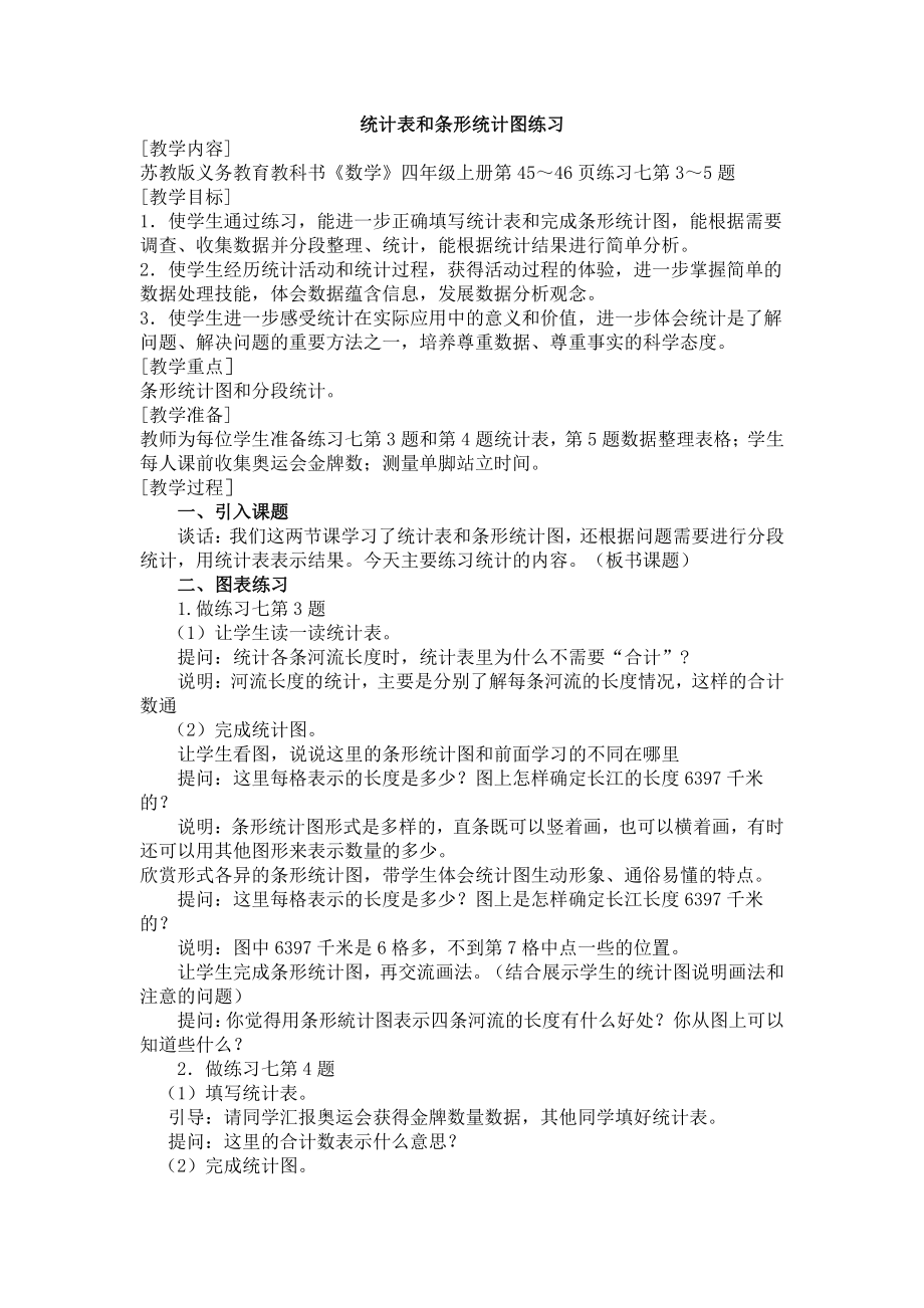 四、统计表和条形统计图（一）-3、统计表和条形统计图练习-教案、教学设计-市级公开课-苏教版四年级上册数学(配套课件编号：f0f4c).docx_第1页