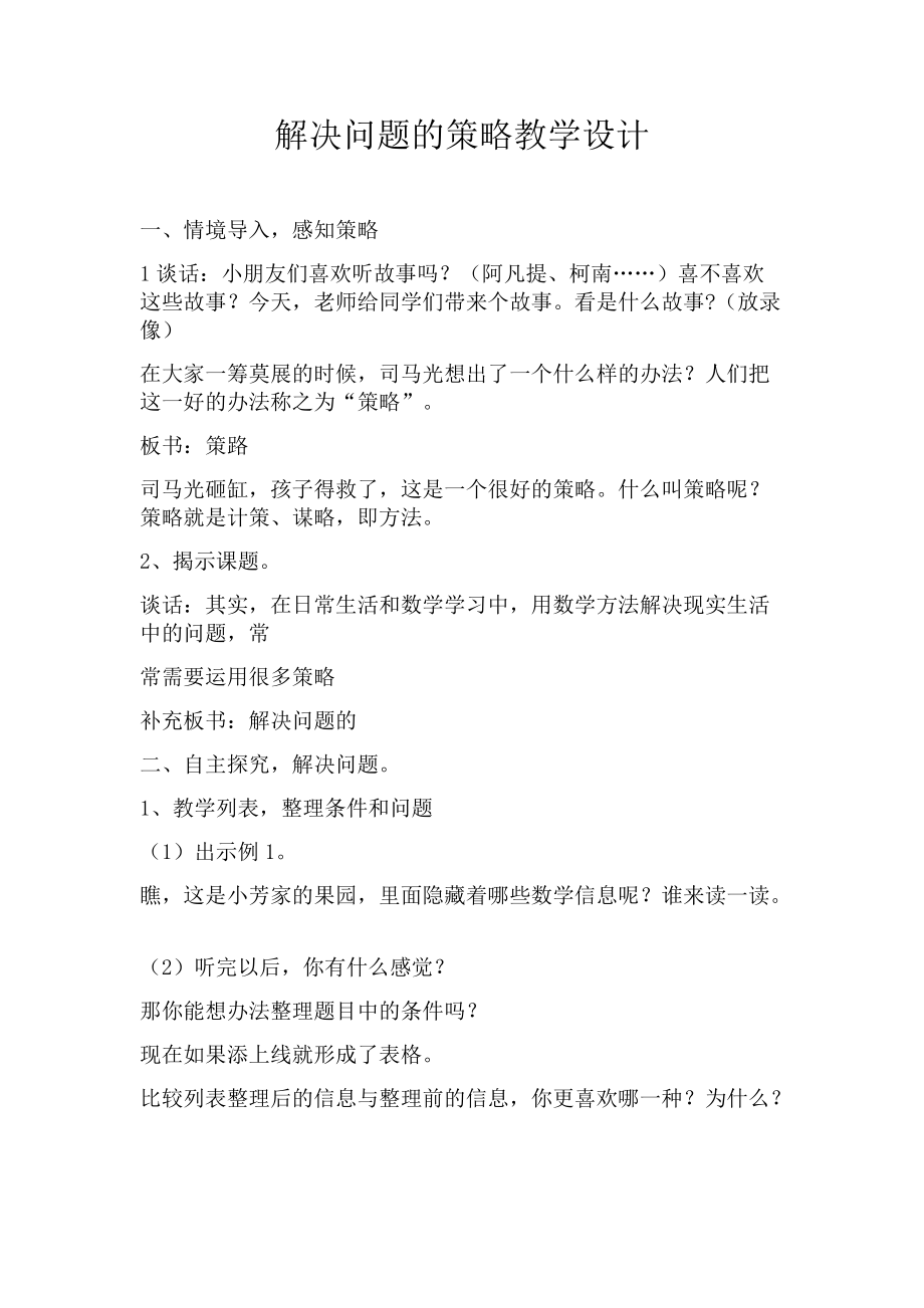 五、解决问题的策略-2、解决问题的策略（2）-ppt课件-(含教案)-市级公开课-苏教版四年级上册数学(编号：f00fc).zip