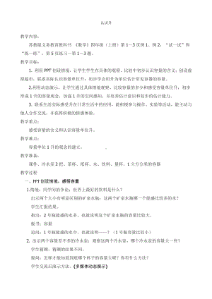 一、升和毫升-1、认识升-教案、教学设计-市级公开课-苏教版四年级上册数学(配套课件编号：c009c).doc