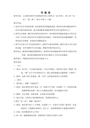 六、可能性-1、可能性及可能性的大小-教案、教学设计-市级公开课-苏教版四年级上册数学(配套课件编号：63a32).doc