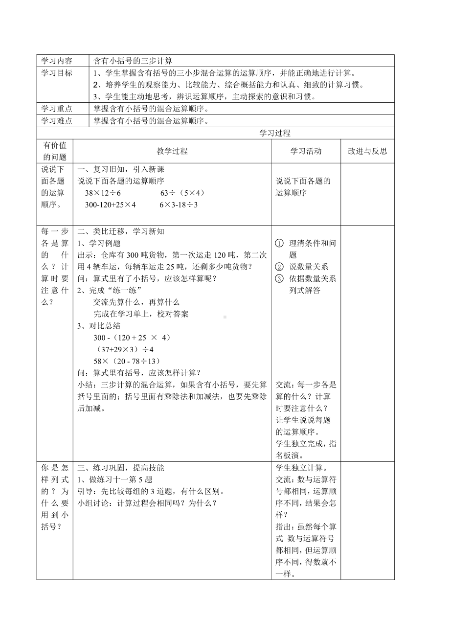 七、整数四则混合运算-2、含有小括号的三步混合运算-教案、教学设计-市级公开课-苏教版四年级上册数学(配套课件编号：8039d).docx_第1页