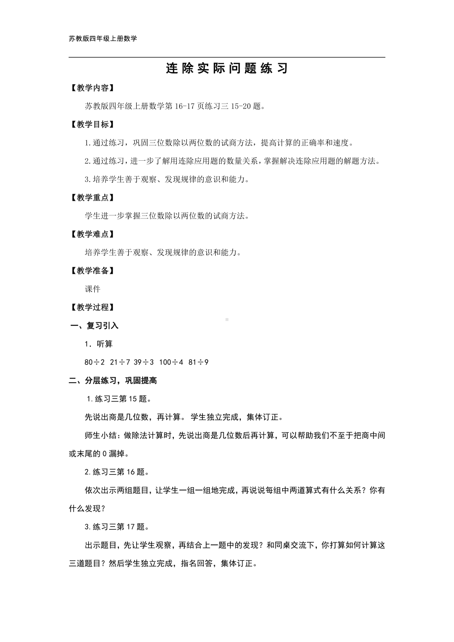 二、两、三位数除以两位数-7、连除实际问题练习-教案、教学设计-省级公开课-苏教版四年级上册数学(配套课件编号：00174).docx_第1页