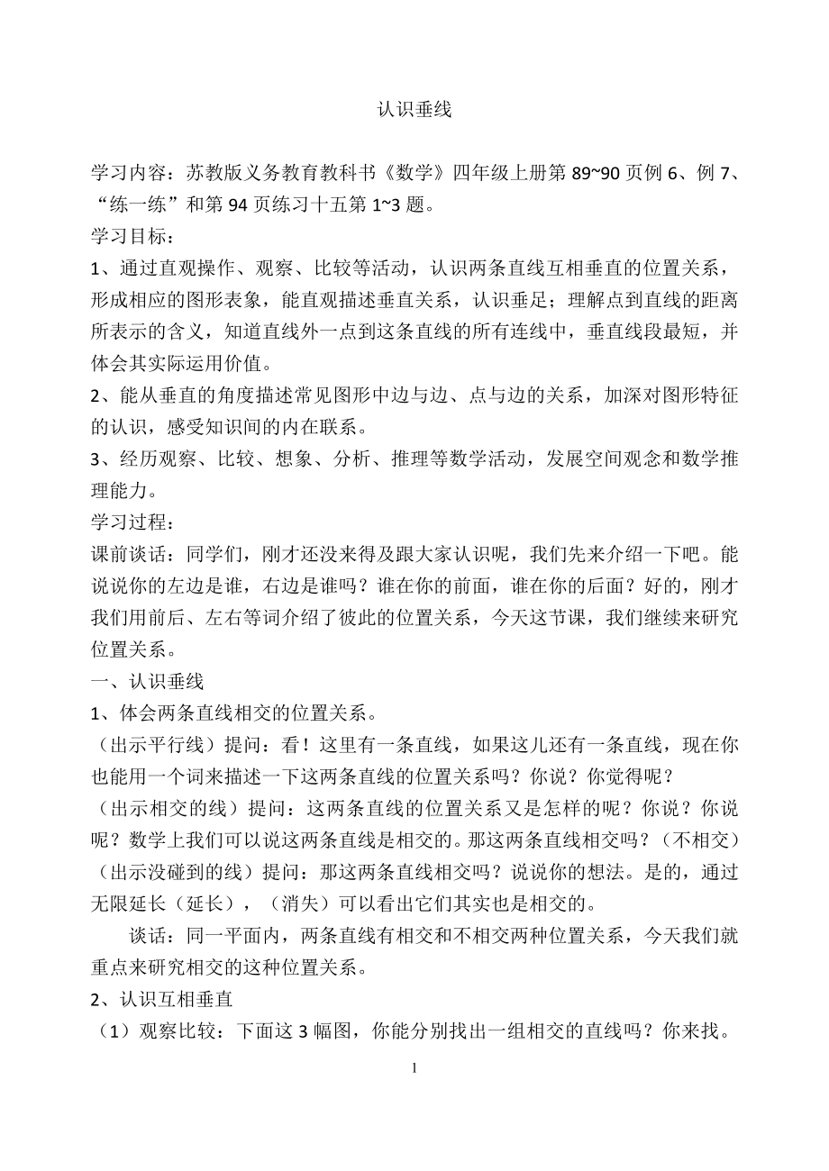 八、垂线与平行线-6、认识垂线-教案、教学设计-市级公开课-苏教版四年级上册数学(配套课件编号：e16b1).doc_第1页