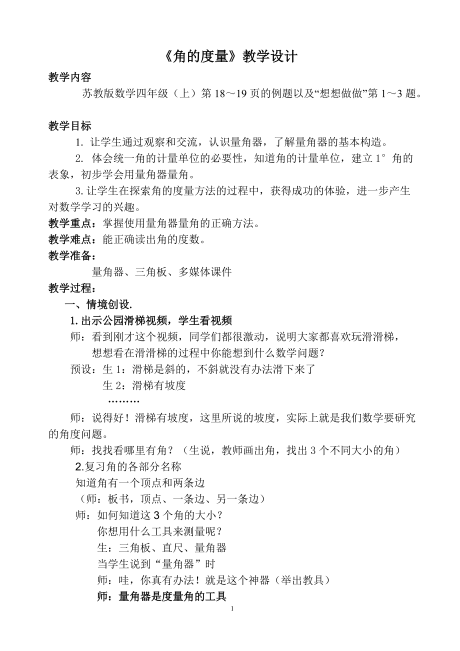 八、垂线与平行线-2、角的度量-ppt课件-(含教案)-省级公开课-苏教版四年级上册数学(编号：3046a).zip