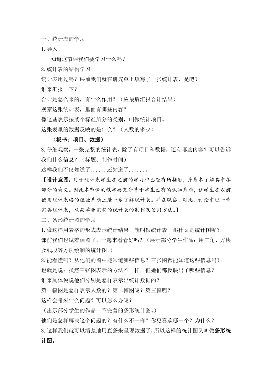 四、统计表和条形统计图（一）-1、统计表和简单的条形统计图-教案、教学设计-市级公开课-苏教版四年级上册数学(配套课件编号：20206).doc_第3页