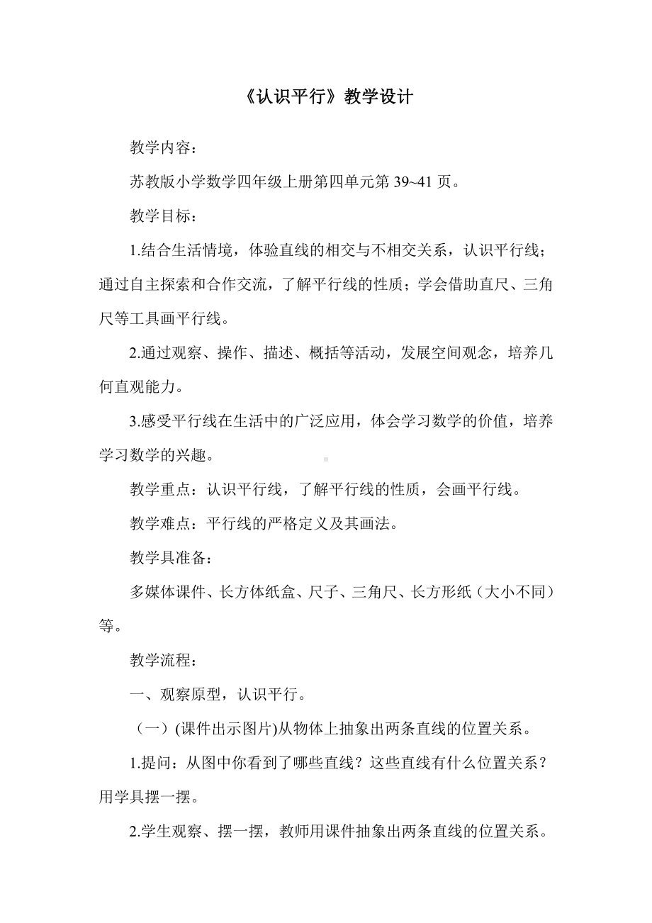 八、垂线与平行线-8、认识平行线-教案、教学设计-省级公开课-苏教版四年级上册数学(配套课件编号：f0305).doc_第1页