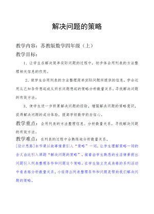 五、解决问题的策略-1、解决问题的策略（1）-教案、教学设计-市级公开课-苏教版四年级上册数学(配套课件编号：f0131).doc