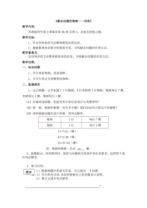 五、解决问题的策略-1、解决问题的策略（1）-教案、教学设计-市级公开课-苏教版四年级上册数学(配套课件编号：5133c).doc