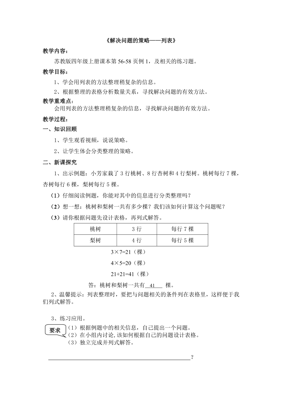 五、解决问题的策略-1、解决问题的策略（1）-教案、教学设计-市级公开课-苏教版四年级上册数学(配套课件编号：5133c).doc_第1页