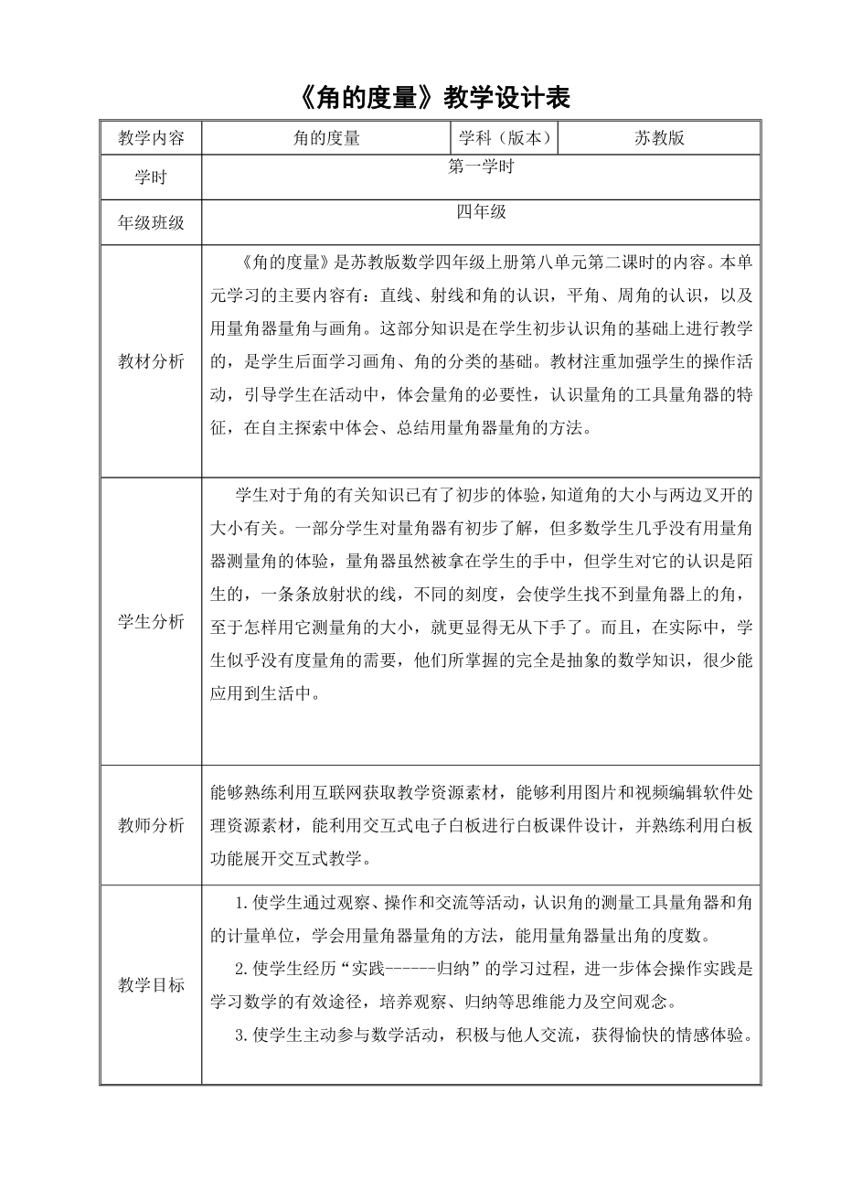 八、垂线与平行线-2、角的度量-教案、教学设计-市级公开课-苏教版四年级上册数学(配套课件编号：f012d).doc_第1页