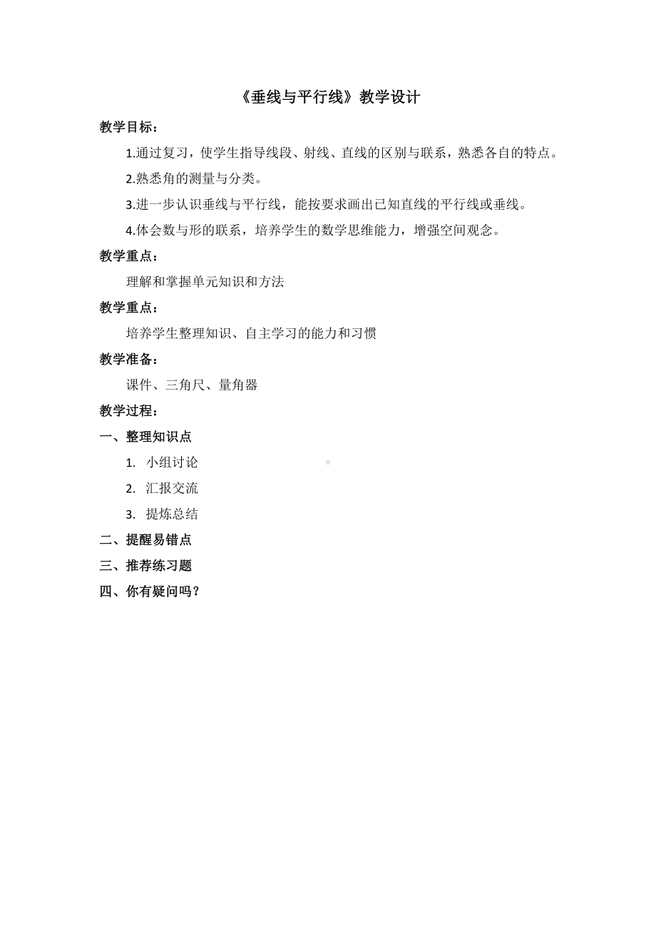 八、垂线与平行线-10、整理与练习-教案、教学设计-市级公开课-苏教版四年级上册数学(配套课件编号：a11d3).doc_第1页