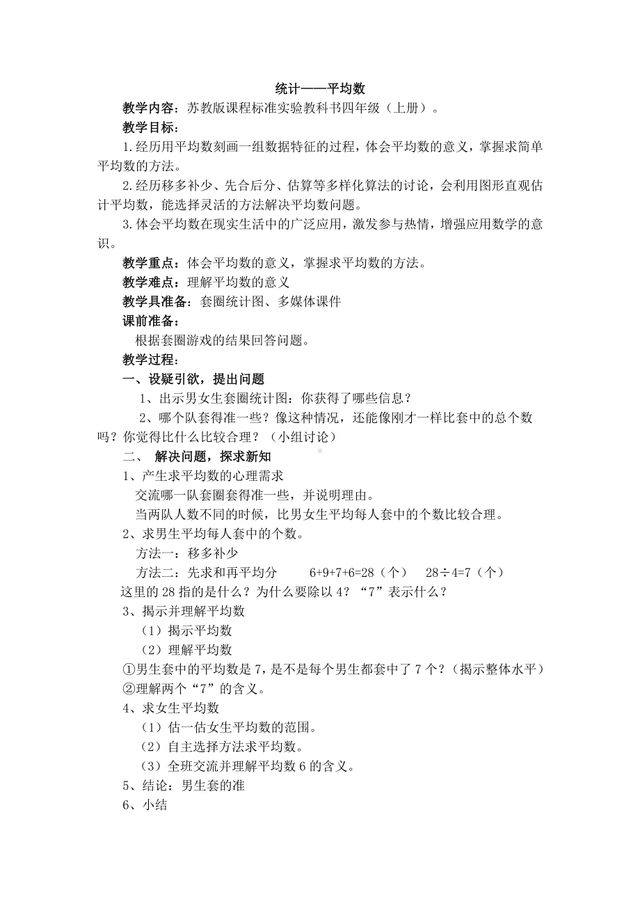 四、统计表和条形统计图（一）-4、平均数-教案、教学设计-市级公开课-苏教版四年级上册数学(配套课件编号：f1818).doc_第1页