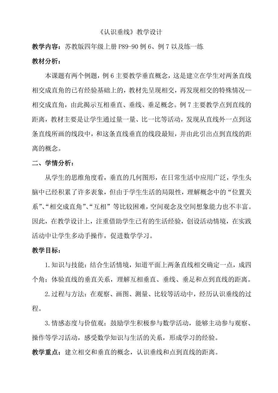 八、垂线与平行线-6、认识垂线-教案、教学设计-市级公开课-苏教版四年级上册数学(配套课件编号：a028e).doc_第1页