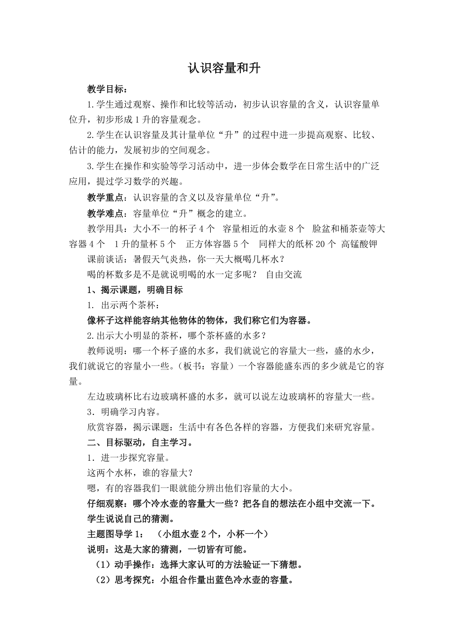 一、升和毫升-1、认识升-ppt课件-(含教案+视频+素材)-市级公开课-苏教版四年级上册数学(编号：404bb).zip