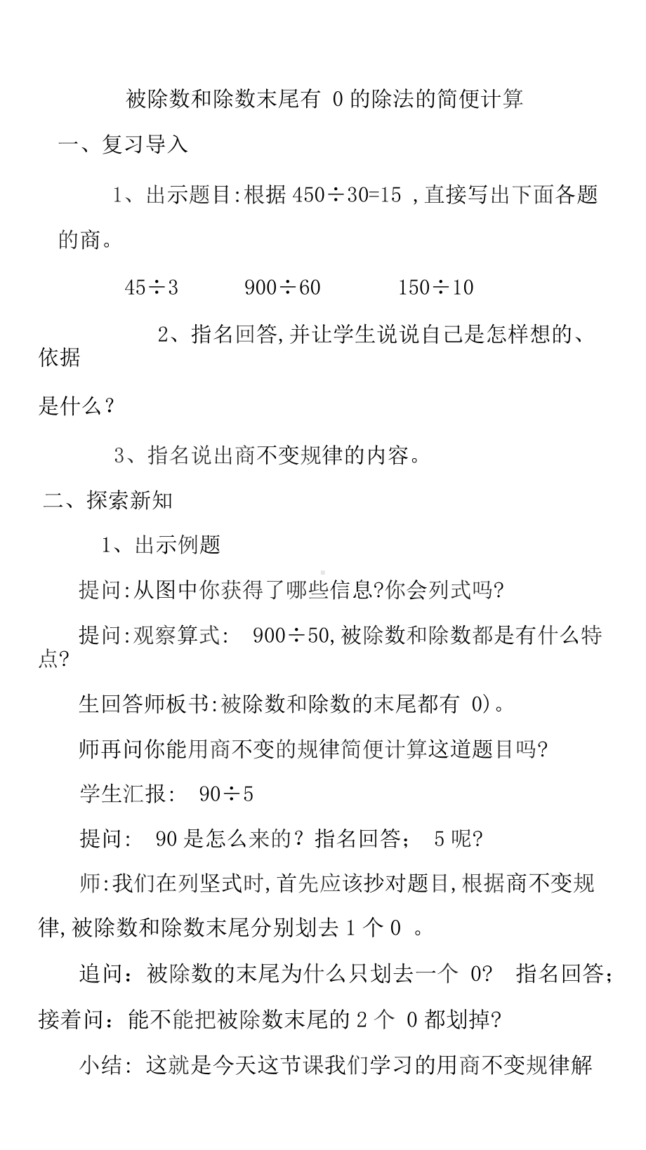 二、两、三位数除以两位数-12、被除数和除数末尾都有0的除法-教案、教学设计-市级公开课-苏教版四年级上册数学(配套课件编号：30489).docx_第1页