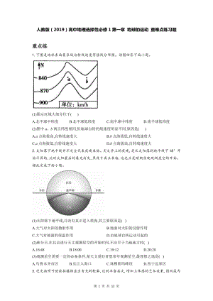 人教版（2019）高中地理选择性必修1第一章 地球的运动 重难点练习题（含答案解析）.doc