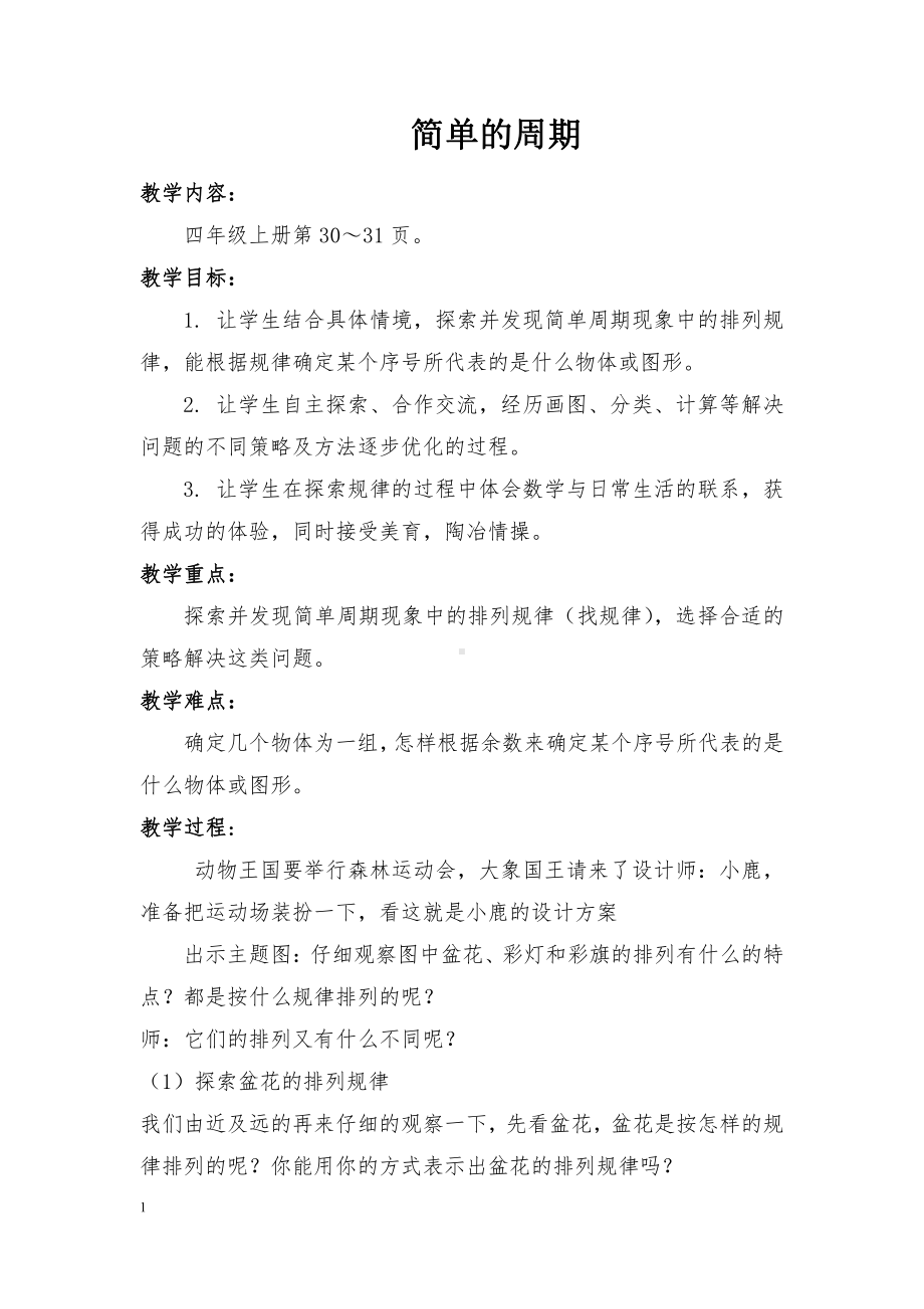 二、两、三位数除以两位数-★ 简单的周期-教案、教学设计-市级公开课-苏教版四年级上册数学(配套课件编号：80194).docx_第1页