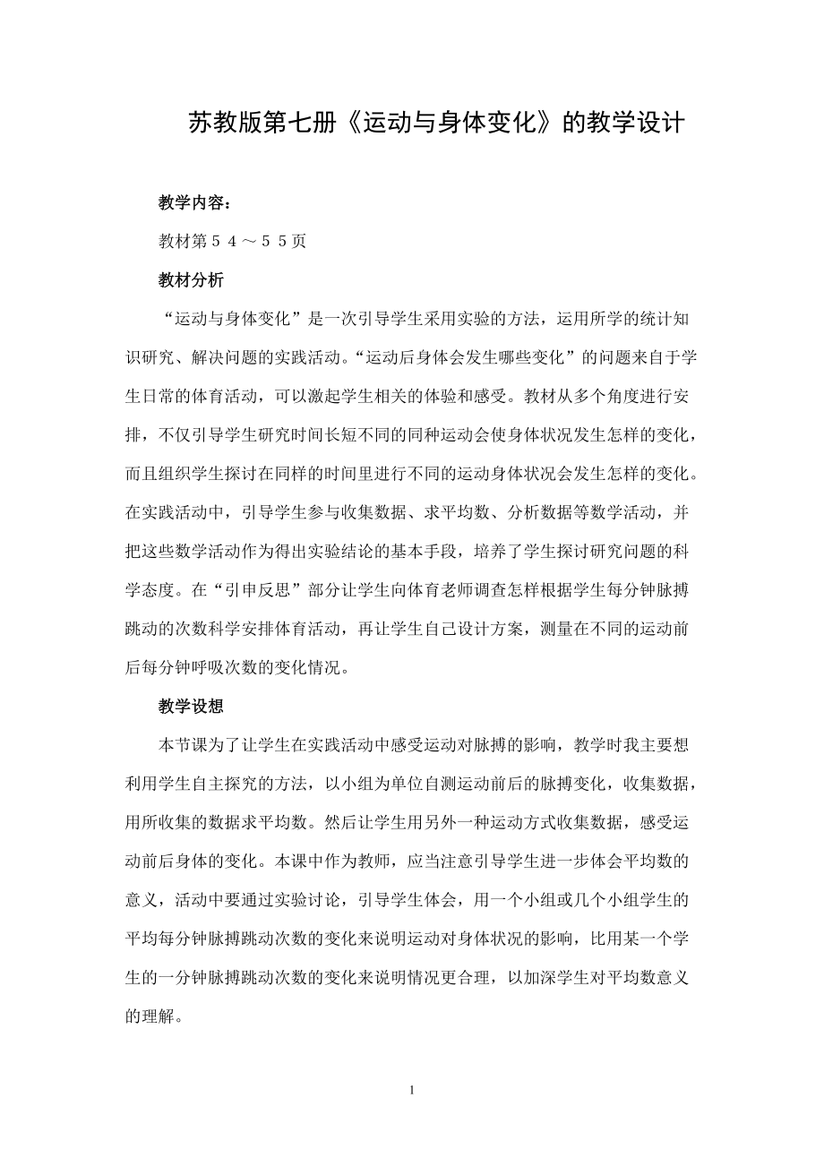 四、统计表和条形统计图（一）-● 运动与身体变化-ppt课件-(含教案+素材)-部级公开课-苏教版四年级上册数学(编号：925fa).zip