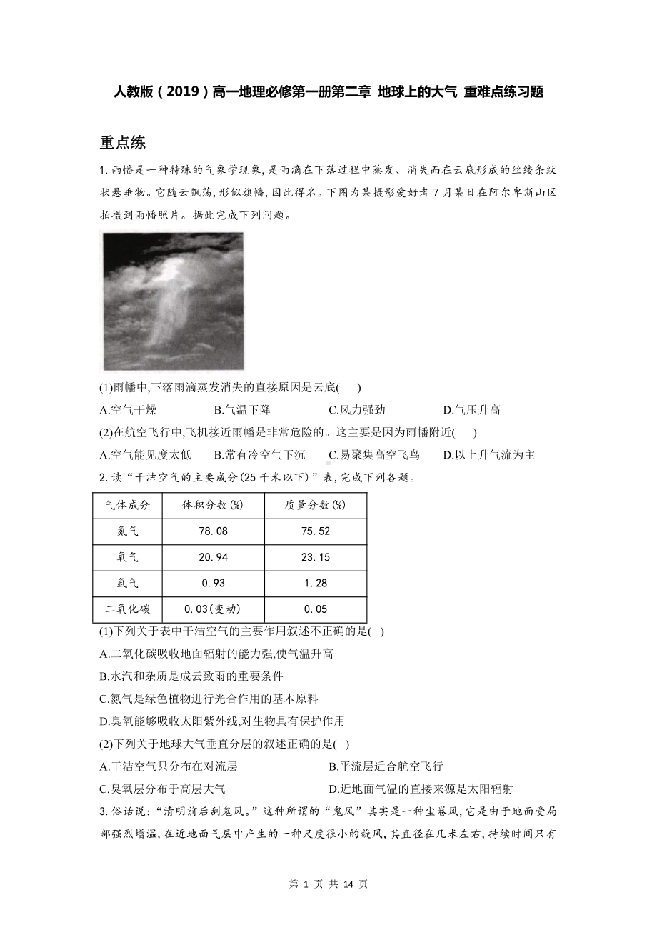 人教版（2019）高一地理必修第一册第二章 地球上的大气 重难点练习题（含答案解析）.doc_第1页