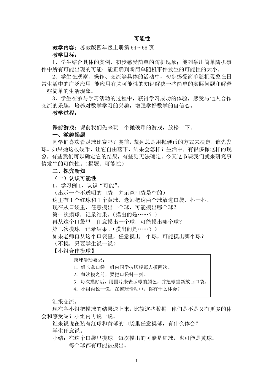 六、可能性-1、可能性及可能性的大小-教案、教学设计-部级公开课-苏教版四年级上册数学(配套课件编号：34dd9).doc_第1页