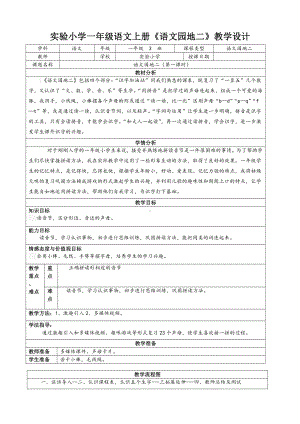 实验小学部编版一年级语文上册《语文园地二》教案设计（共4课时）.doc