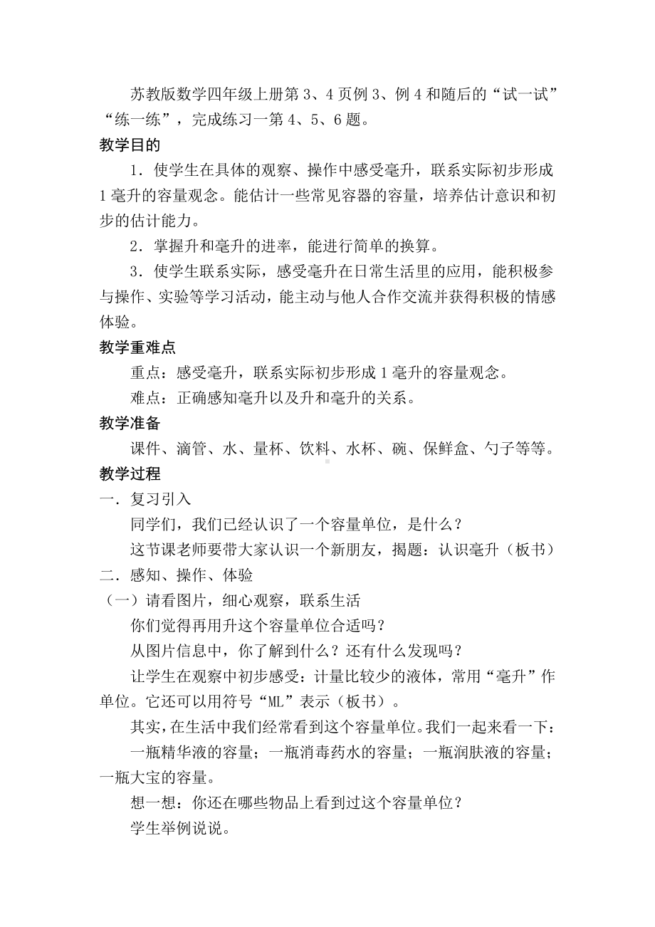 一、升和毫升-2、认识毫升-教案、教学设计-市级公开课-苏教版四年级上册数学(配套课件编号：80c89).docx_第2页