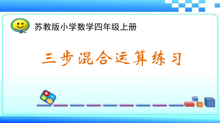 七、整数四则混合运算-3、三步混合运算练习-ppt课件-(含教案+素材)-市级公开课-苏教版四年级上册数学(编号：e1088).zip