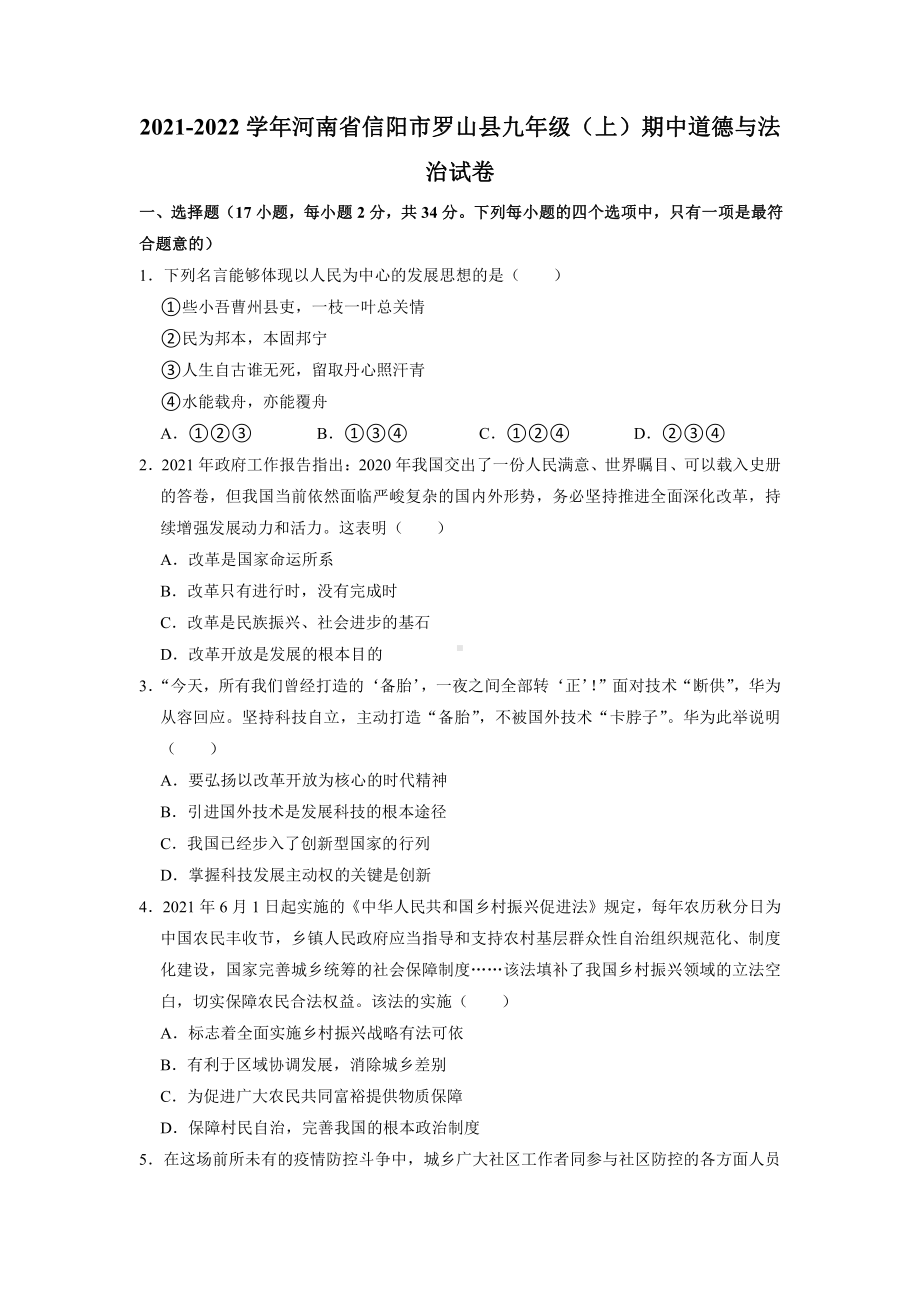 河南省信阳市2021-2022九年级上学期期中道德与法治试题.doc_第1页