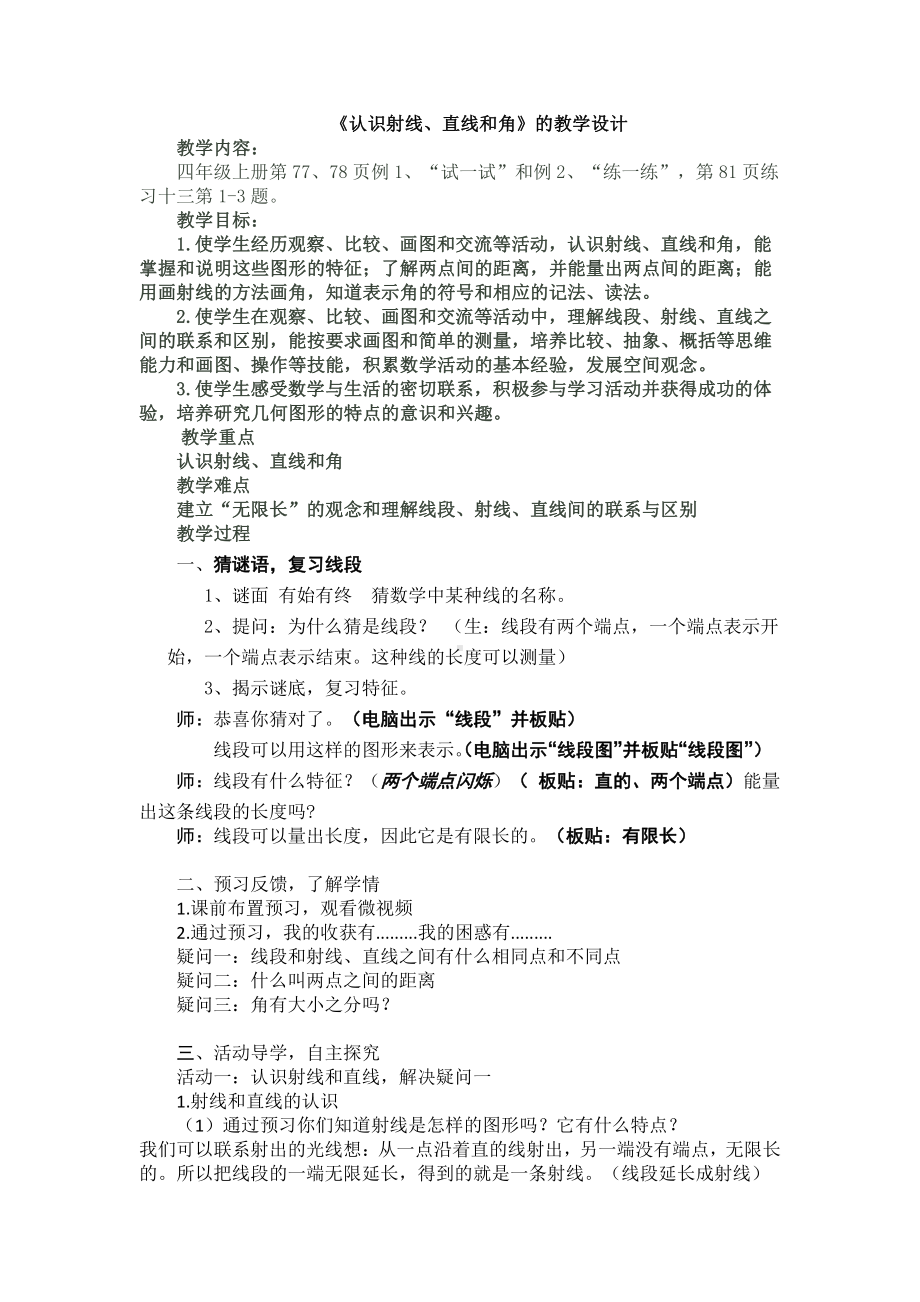 八、垂线与平行线-1、认识射线、直线和角-教案、教学设计-市级公开课-苏教版四年级上册数学(配套课件编号：220bb).docx_第1页