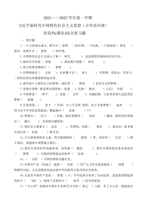 习近平新时代中国特色社会主义思想学生读本（小学高年级）期末综合复习题集（210题；含答案）.doc