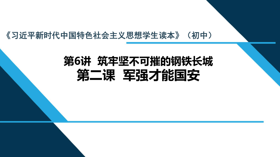 中国特色社会主义思想读本初中第6讲第2课时《军强才能国安》课件.pptx_第1页