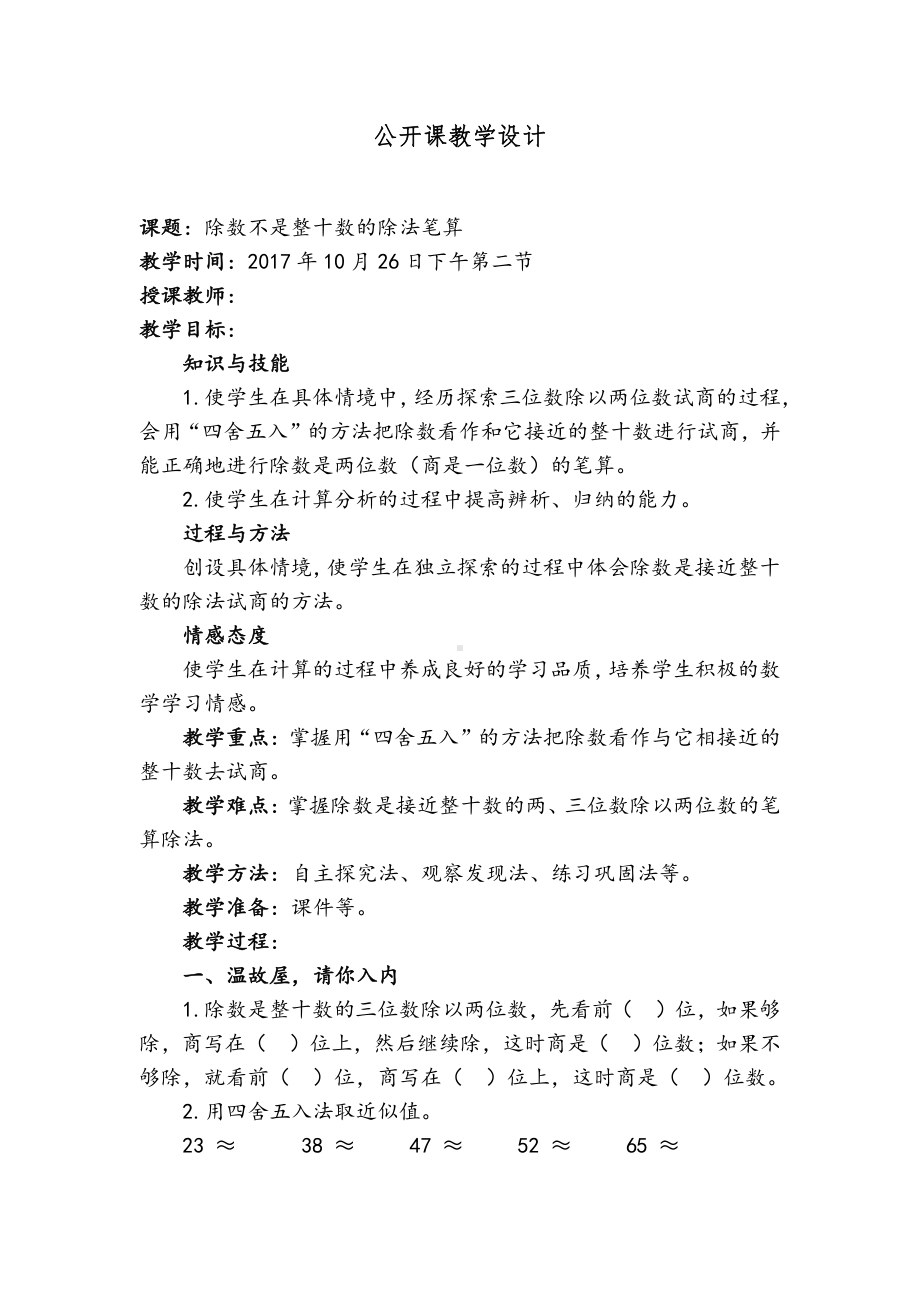 二、两、三位数除以两位数-4、四舍五入试商-教案、教学设计-市级公开课-苏教版四年级上册数学(配套课件编号：f06a1).docx_第1页