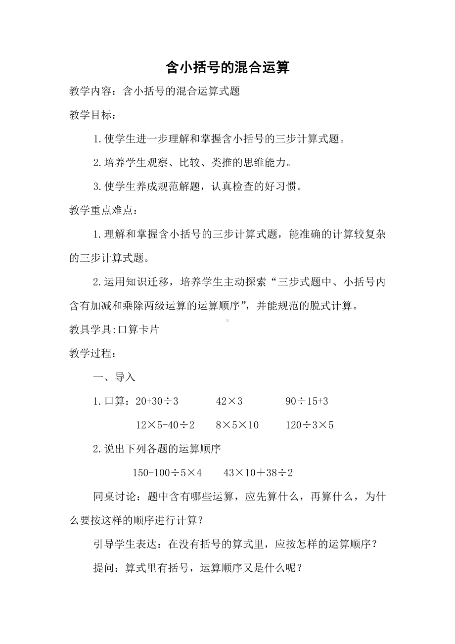 七、整数四则混合运算-2、含有小括号的三步混合运算-教案、教学设计-市级公开课-苏教版四年级上册数学(配套课件编号：46ea7).doc_第1页