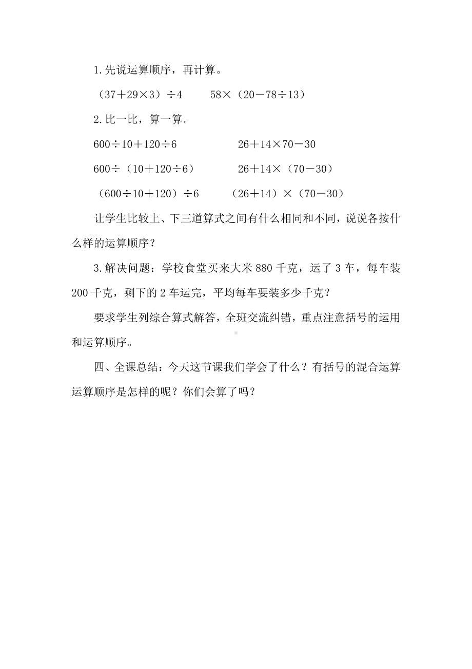 七、整数四则混合运算-2、含有小括号的三步混合运算-教案、教学设计-市级公开课-苏教版四年级上册数学(配套课件编号：46ea7).doc_第3页