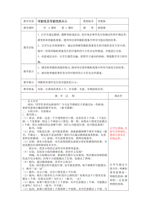 六、可能性-1、可能性及可能性的大小-教案、教学设计-部级公开课-苏教版四年级上册数学(配套课件编号：20926).doc