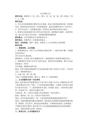 一、升和毫升-1、认识升-教案、教学设计-市级公开课-苏教版四年级上册数学(配套课件编号：e07c6).doc