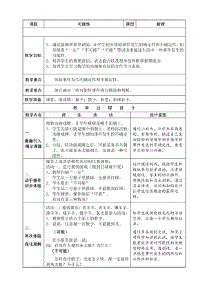 六、可能性-六、可能性（通用）-教案、教学设计-市级公开课-苏教版四年级上册数学(配套课件编号：60f18).doc