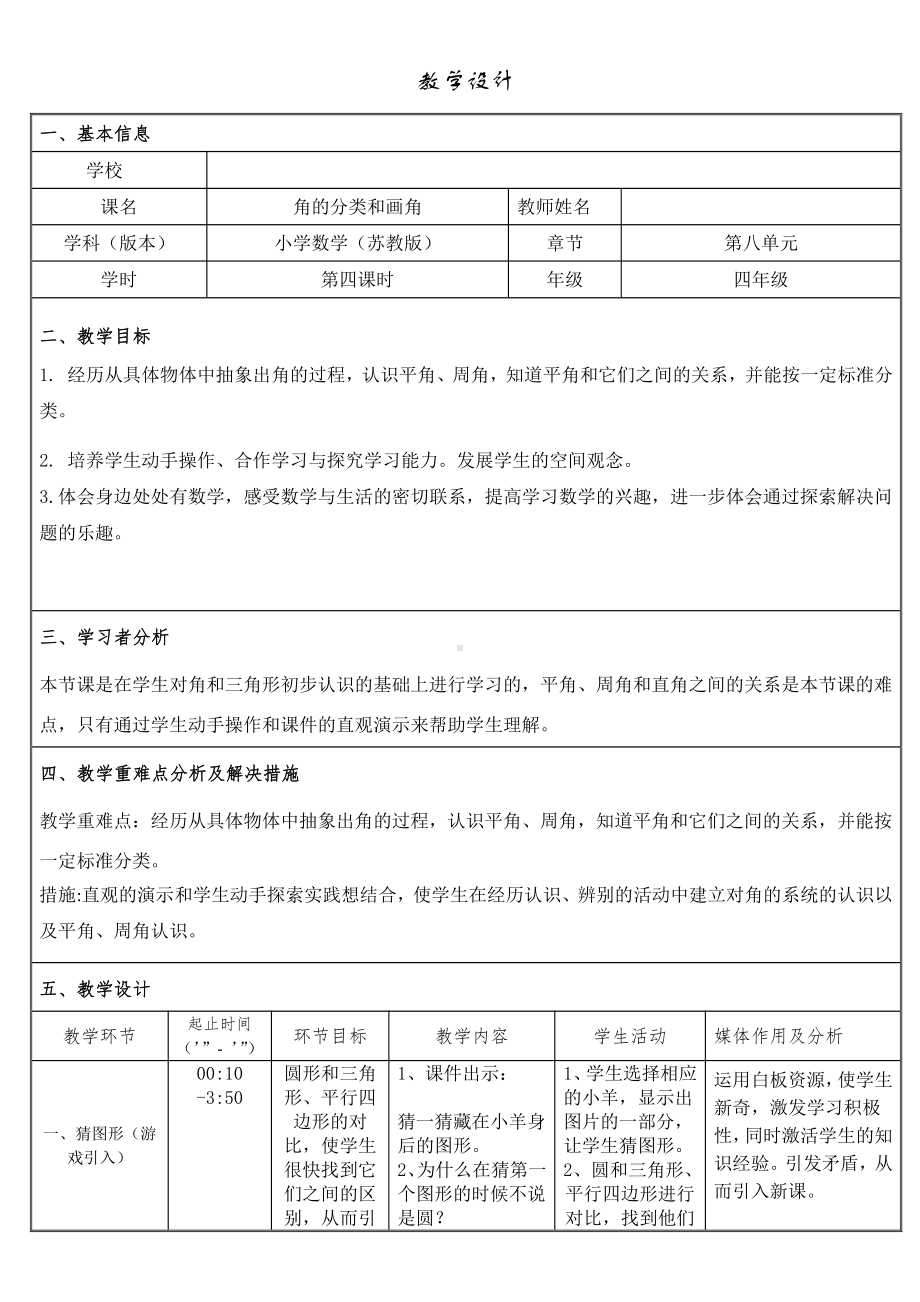 八、垂线与平行线-4、角的分类和画角-教案、教学设计-市级公开课-苏教版四年级上册数学(配套课件编号：70178).doc_第1页