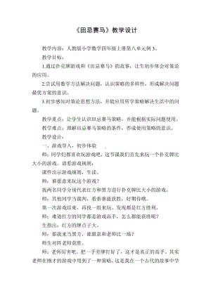 五、解决问题的策略-2、解决问题的策略（2）-教案、教学设计-市级公开课-苏教版四年级上册数学(配套课件编号：c069c).doc