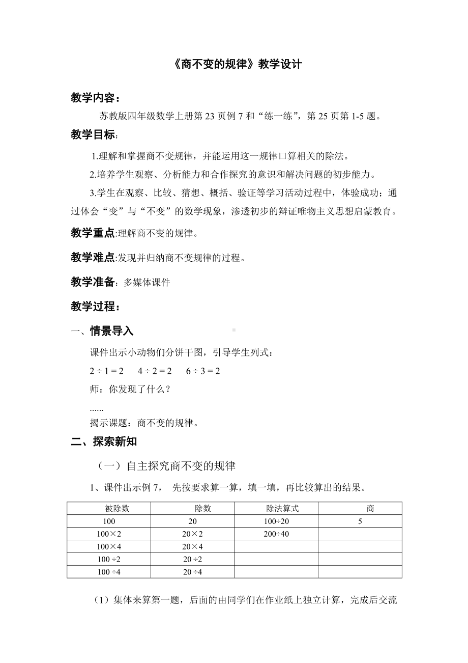 二、两、三位数除以两位数-11、商不变的规律-教案、教学设计-市级公开课-苏教版四年级上册数学(配套课件编号：f282d).doc_第1页