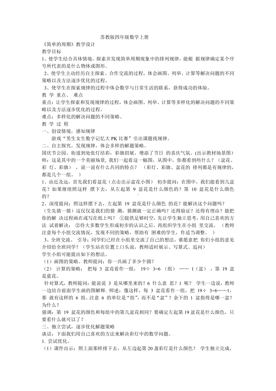 二、两、三位数除以两位数-★ 简单的周期-教案、教学设计-市级公开课-苏教版四年级上册数学(配套课件编号：f06af).doc_第1页