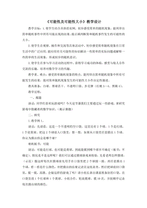 六、可能性-六、可能性（通用）-教案、教学设计-市级公开课-苏教版四年级上册数学(配套课件编号：61d08).doc