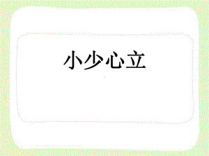 部编版一年级语文上册写字指导课《小少心立》课件.ppt