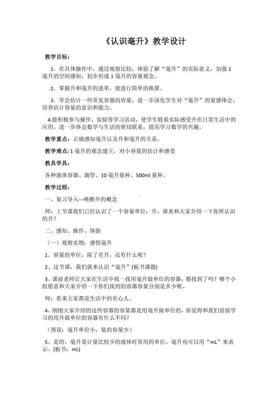 一、升和毫升-2、认识毫升-教案、教学设计-部级公开课-苏教版四年级上册数学(配套课件编号：c035c).docx_第1页