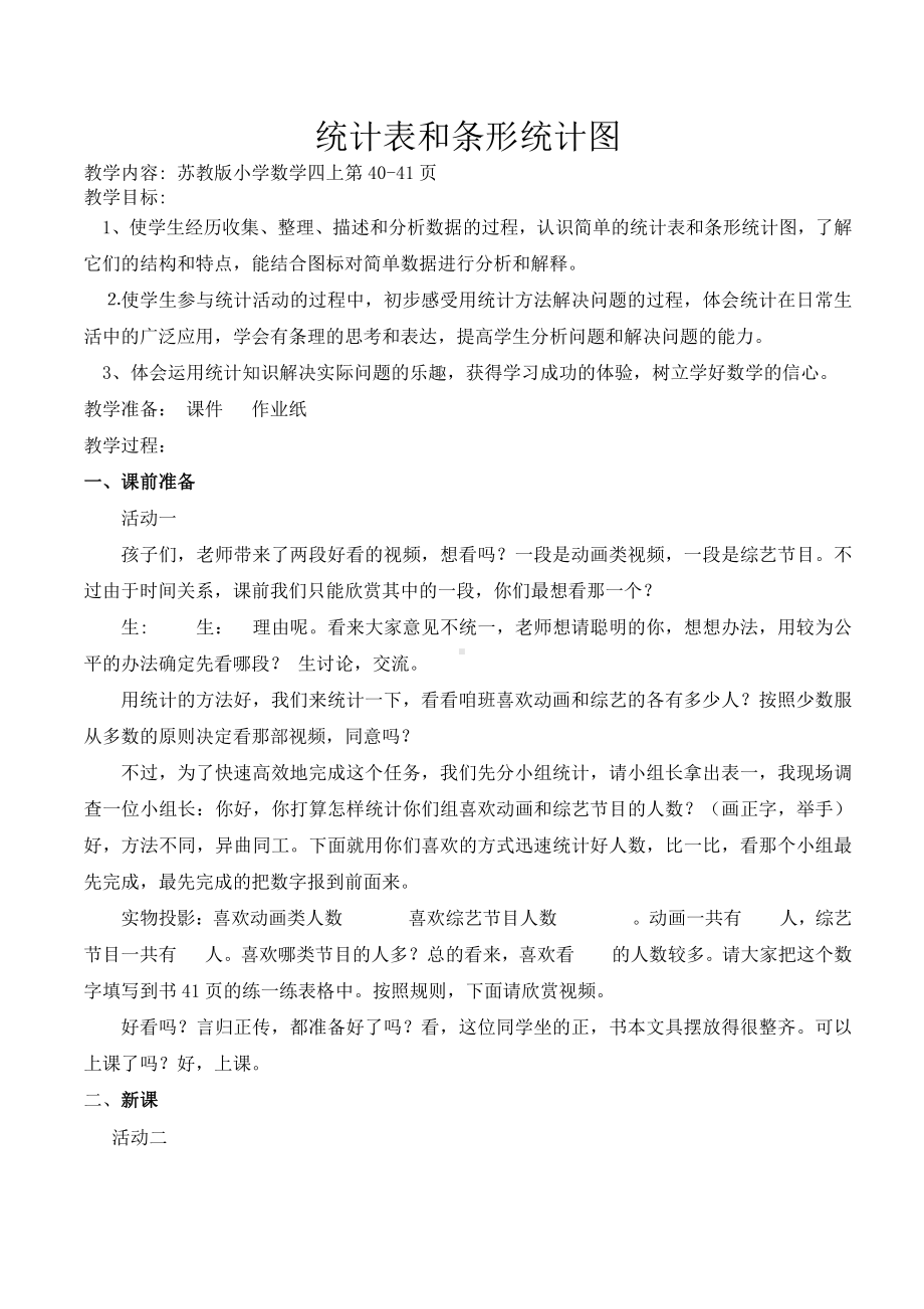 四、统计表和条形统计图（一）-1、统计表和简单的条形统计图-教案、教学设计-市级公开课-苏教版四年级上册数学(配套课件编号：d1545).doc_第1页