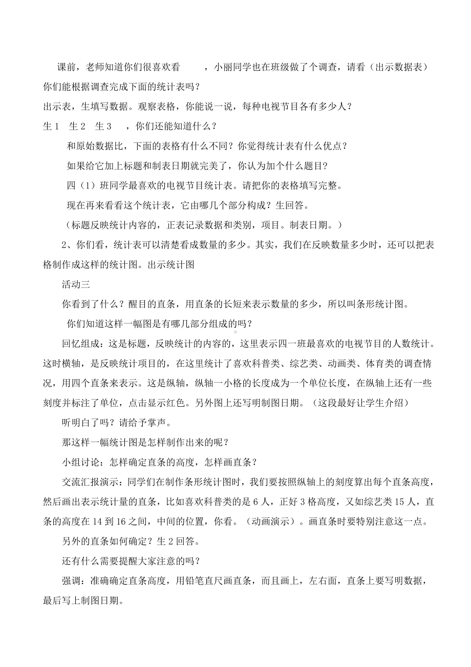 四、统计表和条形统计图（一）-1、统计表和简单的条形统计图-教案、教学设计-市级公开课-苏教版四年级上册数学(配套课件编号：d1545).doc_第2页