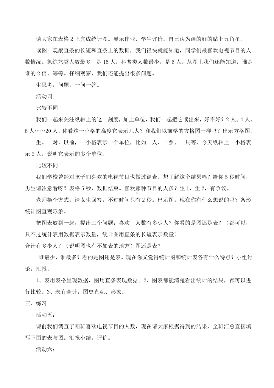 四、统计表和条形统计图（一）-1、统计表和简单的条形统计图-教案、教学设计-市级公开课-苏教版四年级上册数学(配套课件编号：d1545).doc_第3页