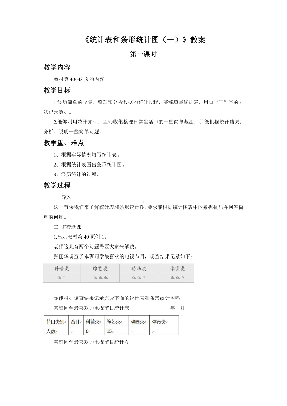 四、统计表和条形统计图（一）-1、统计表和简单的条形统计图-教案、教学设计-市级公开课-苏教版四年级上册数学(配套课件编号：f0622).doc_第1页