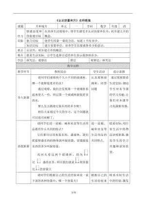 一、升和毫升-1、认识升-教案、教学设计-市级公开课-苏教版四年级上册数学(配套课件编号：007b4).doc